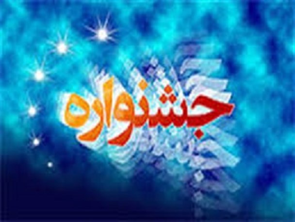 معرفی برگزیدگان جشنواره فرهنگی ورزشی بسیجیان چهارمحال و بختیاری