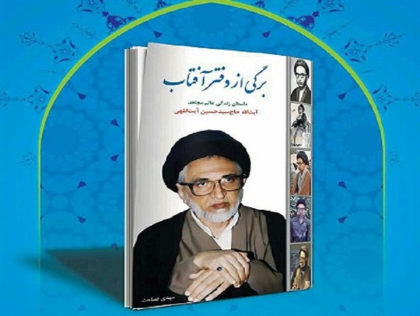 کتاب برگی از دفتر آفتاب در جهرم رونمایی شد