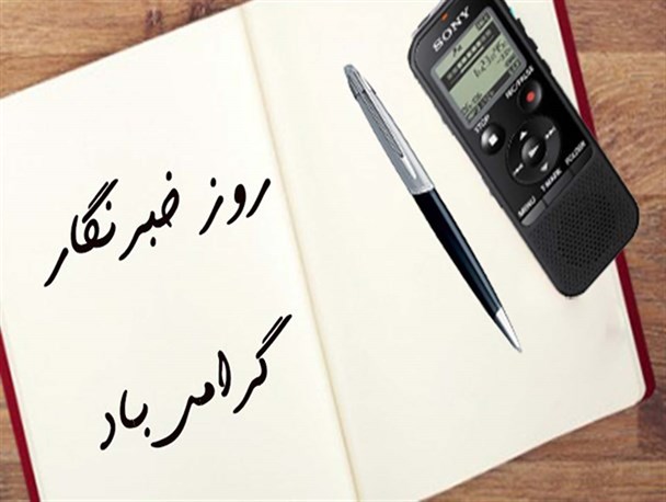 نقش خبرنگار بعنوان ابزار اطلاع رسانی، انکارناشدنی است