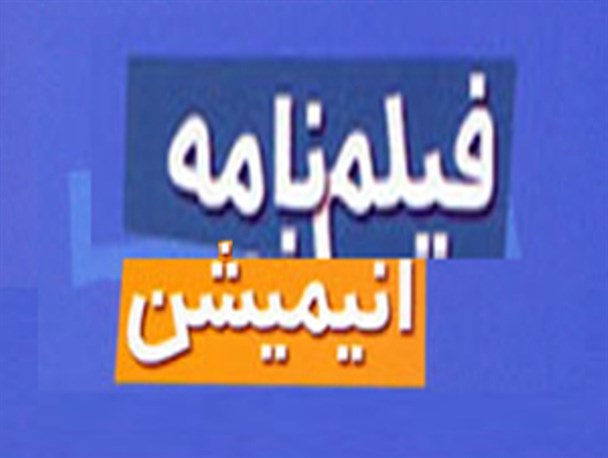 راهیابی پلکان به مرحله نیمه نهایی جشنواره آمریکا