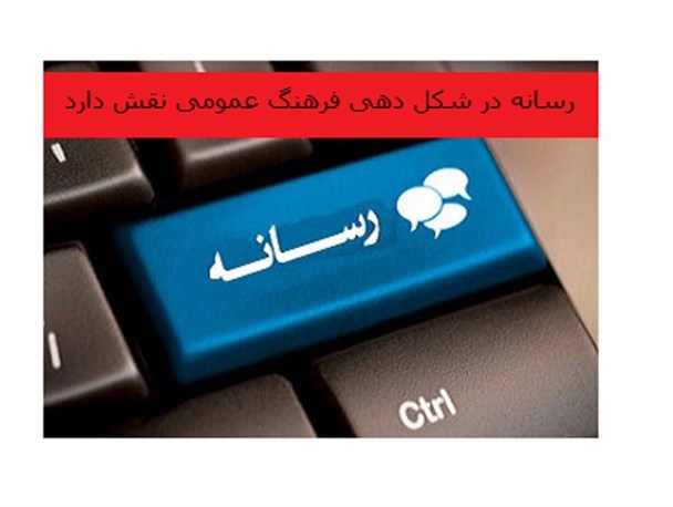 رسانه در شکل دهی فرهنگ عمومی نقش مهمی دارد