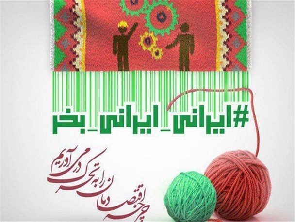 نهادینه سازی فرهنگ خرید کالای ایرانی موجب رشد و جهش در تولید می شود