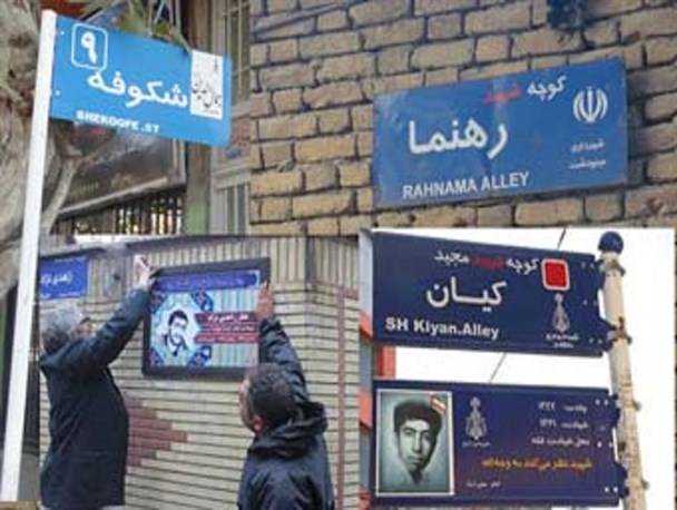 حذف نام شهدا از خیابان های کلانشهر جنوب شرق/ یک سال از گمنامی خیابان های شهر گذشت