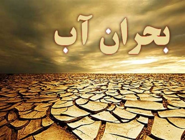 بحران کم آبی در سروستان روز به روز افزایش می یابد