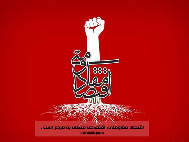 چرا اقتصاد مقاومتی «تیتر یک» همه رسانه‌ها نمی‌شود؟