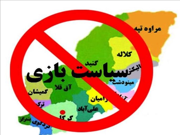 با این سیاست بازی ها؛ گلستان، گلستان نخواهد شد