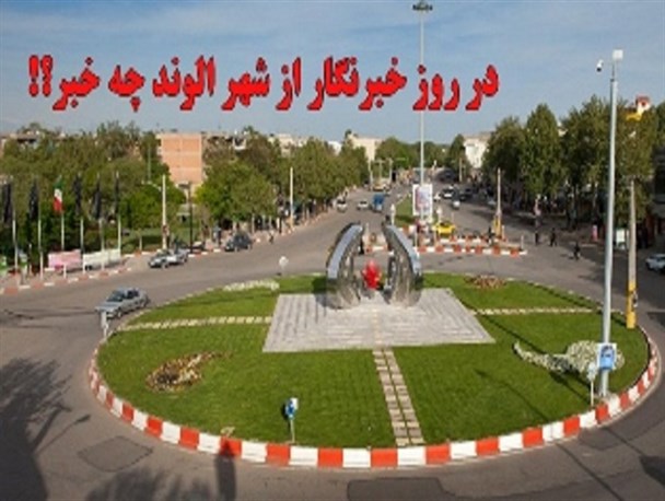 روز خبرنگار از شهر الوند چه خبر؟