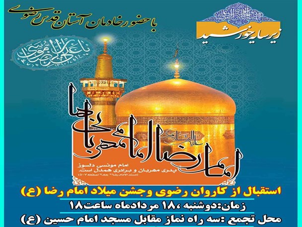 استقبال از کاروان خدام حرم امام رضا(ع) در شهرستان بن