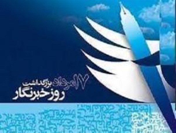 روز خبرنگار روز تجلیل از پرچمداران زبان گویای حقیقت و تعالی است