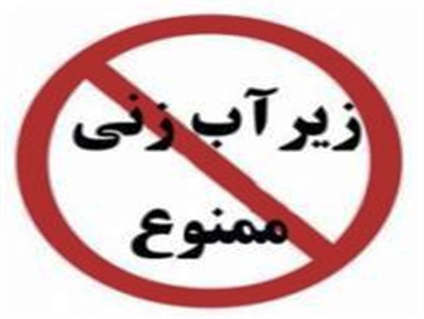 ریشه اصطلاح "زیر آب زدن" کجاست؟