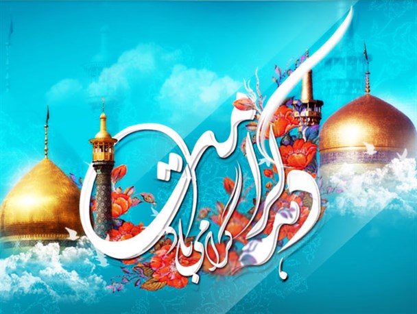 ویژه برنامه های دهه کرامت در رامهرمز