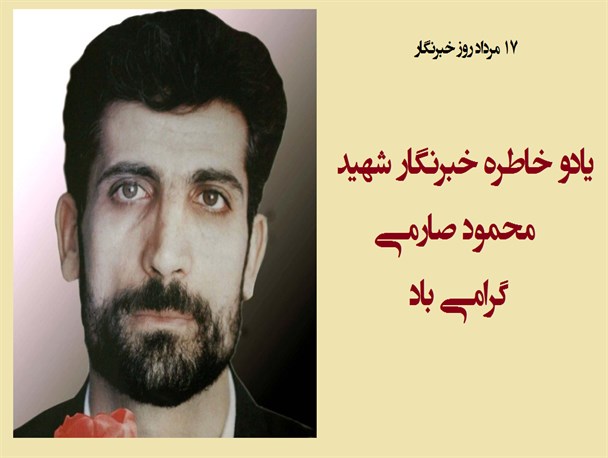 برادرم باخبرشهادتش دنیای خبر را متحول کرد/ شهید صارمی متعلق به همه ایران است