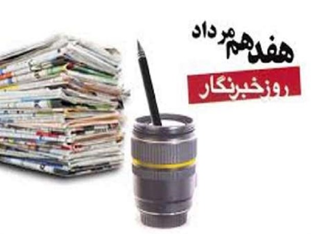خبرنگار پل ارتباطی بین مردم و مسئولین است