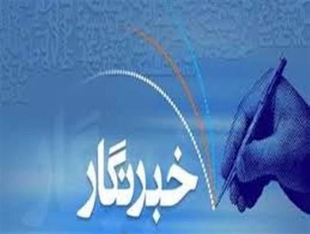 خبرنگاران طلایه داران  اطلاع رسانی و راویان عدالت محور رویدادها هستند