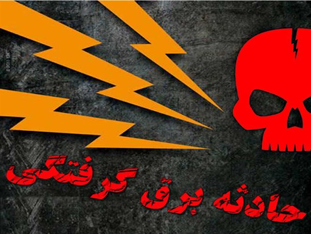 برق جان کارگر 30 ساله را گرفت