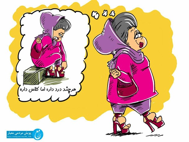بُکش با کلاسم کُن/کاریکاتور