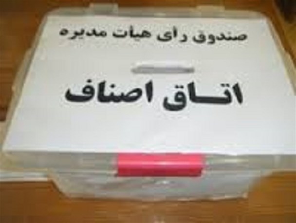 انتخابات هیئت مدیره بازرسان اتاق اصناف شاهین شهر برگزار می شود