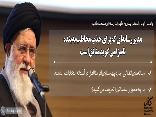 مدیر رسانه‌ای که برای جذب مخاطب به بنده ناسزا می‌گوید منافق است