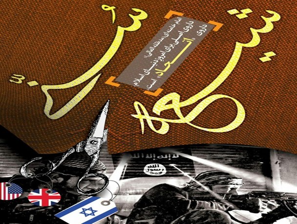 تفرقه افکنی ابزاری برای برهم زدن اتحاد مسلمان