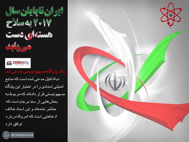 ایران تا پایان سال ۲۰۱۷ به سلاح هسته‌ای دست می‌یابد