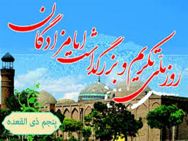 مراسم ویژه تکریم امامزادگان در شهرستان های استان البرز