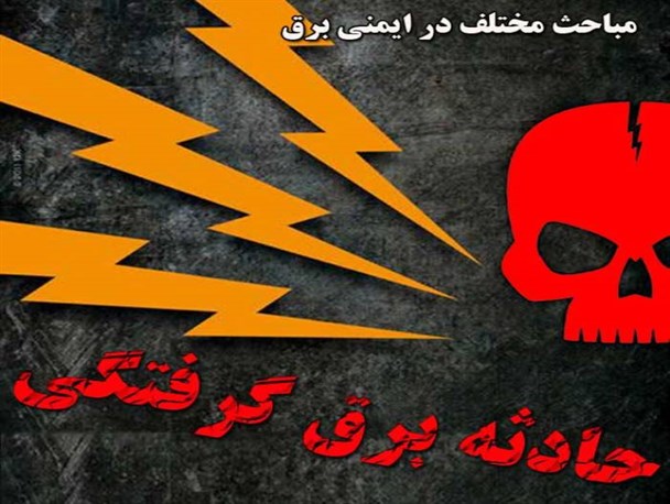 کشته شدن یکی از افراد تامین نیروی اداره برق میاندورود براثر برق‌گرفتگی +عکس
