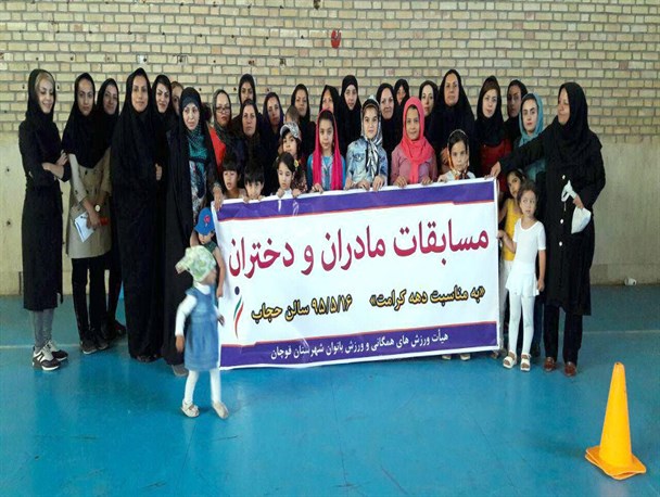 مسابقات مادران و دختران در قوچان برگزار شد