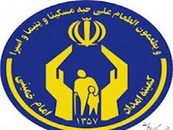 پرداخت بیش از 7 میلیارد ریال کمک معیشت به مددجویان کمیته امداد در هرسین