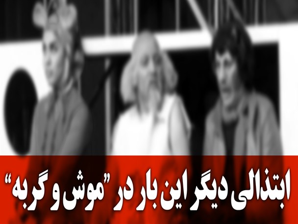 دستی که پای هرزه نگاری‌ها و هرزه نمایی‌ها را امضاء می‌زند