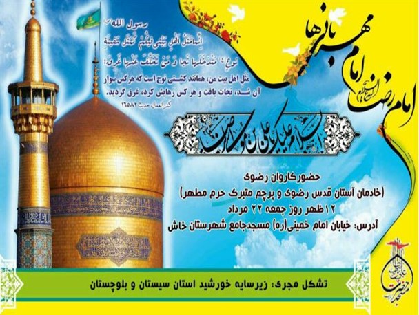 خدام حرم رضوی پرچم مقدس بارگاه ملکوتی امام رضا(ع) را در خاش به اهتزاز در می آورند