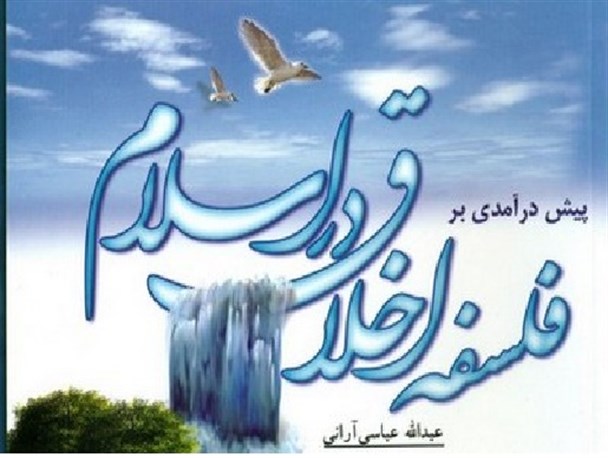 فلسفه اخلاق اسلامی موضوع تازه ترین کتاب حجت الاسلام دکتر عباسی