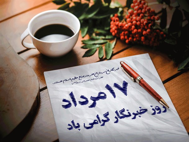 آرمان‌هایی از جنس خبرنگاری