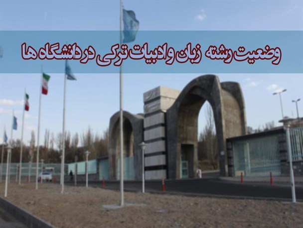 افزایش ظرفیت جذب دانشجو در رشته ترکی آذری/ توقف پذیرش رشته ترکی استانبولی