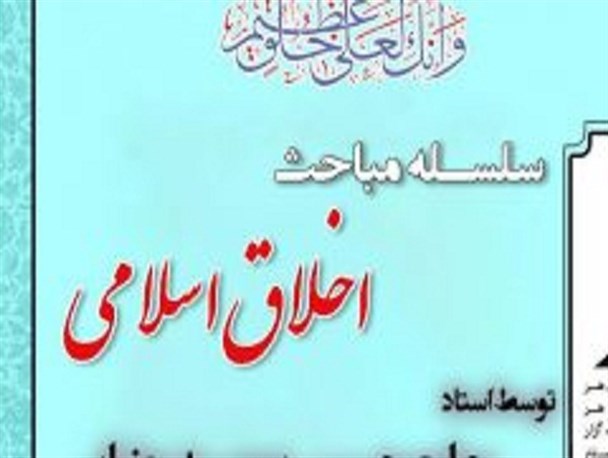 اولین جلسه سلسله مباحث اخلاق اسلامی در حرم مطهر حضرت زینب برگزار شد