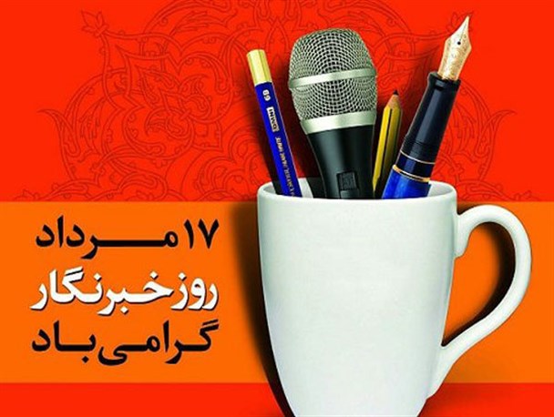 17 مرداد، اینجا گیوی، خبرنگاران در تحریمِ تقدیر هستند!