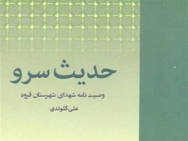 کتاب "حدیث سرو" وصیت نامه شهدای شهرستان قروه چاپ و منتشر شد