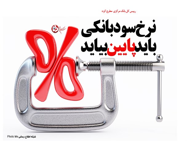 پوستر/نرخ سود بانکی باید پایین بیاید