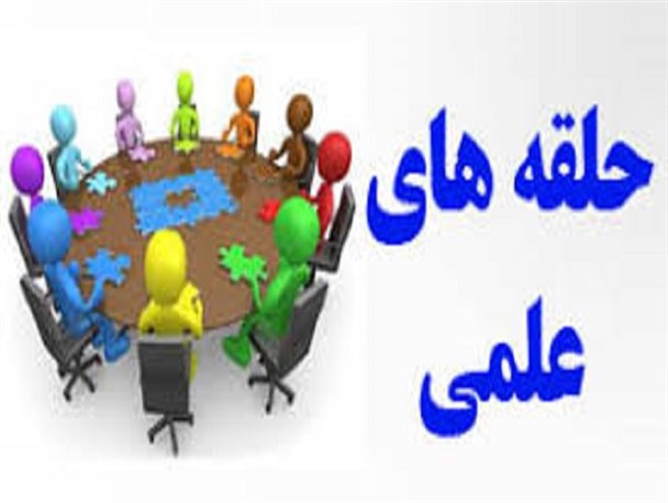 فعالیت 5هزار دانشجو در حلقه های علمی زنجان
