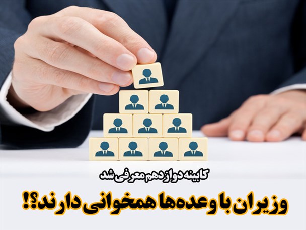 عکس‌نوشت/وزیران با وعده‌ها همخوانی دارند؟