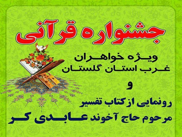 جشنواره قرآن کریم ویژه بانوان غرب استان در بندرترکمن برگزار می شود