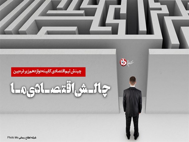 فتونیوز/چالش اقتصادی ما