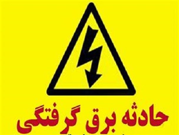 برق گرفتگی در حین کار برای یک جوان چرامی حادثه آفرید