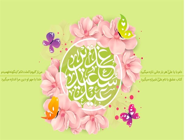غدیر؛ استمرار نبوت و ماندگاری اسلام/ چراغ هدایت بشریت در عیدالله الاکبر روشن شد