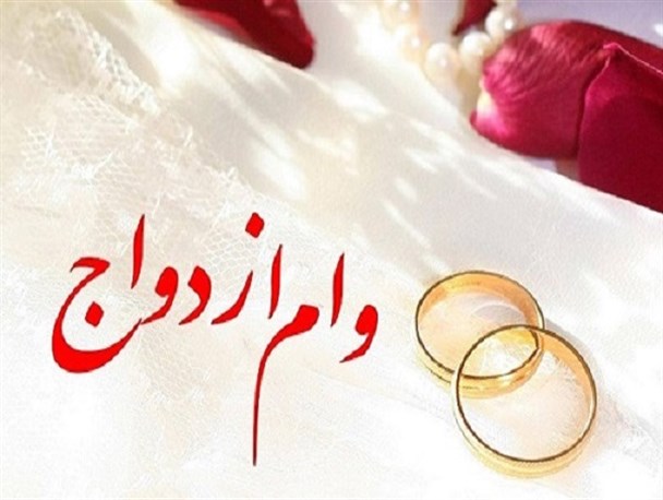 بیش از ۷۰۰۰ لرستانی در انتظار دریافت وام ازدواج هستند