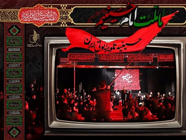«حسینیه ایران» در سیما به راه می‌افتد