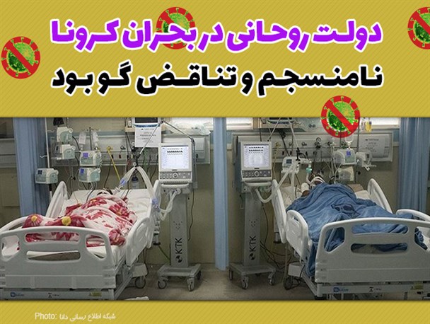 فتونیوز/دولت روحانی در بحران کرونا نامنسجم و تناقض گو بود