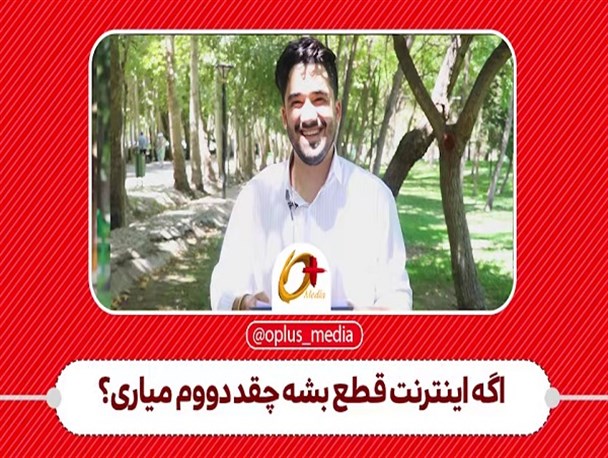 اگه اینترنت قطع بشه چقد دووم میاری؟