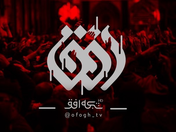 برنامه‌های شبکه افق در دهه اول محرم