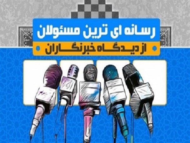 رسانه‌ای‌ترین مسئولان را خبرنگاران معرفی کردند/ از صدرنشینی فرماندار زاهدان تا حضور چهره‌های جدید در جمع منتخبین