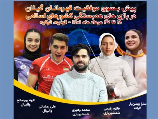 حضور ۵ وزشکار گیلانی در مسابقات همبستگی کشورهای اسلامی